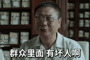 范伟饰演司机师傅哭着说：群众里面有坏人啊动图DIY斗图gif搞笑图片