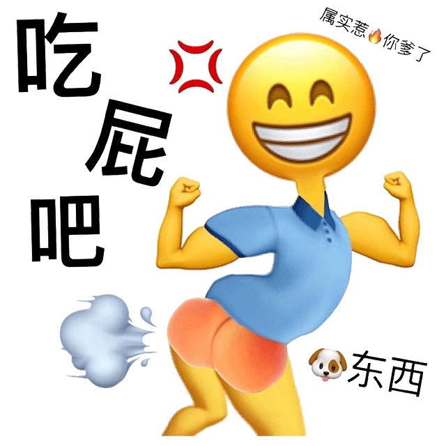 emoji撅着屁股放屁：狗东西_吃屁吧_属实惹火你爹了DIY斗图gif搞笑图片