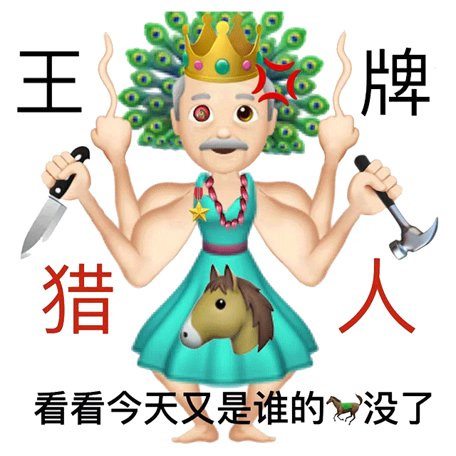 王牌猎妈?人：看看今天又是谁的妈?不见了DIY斗图gif搞笑图片