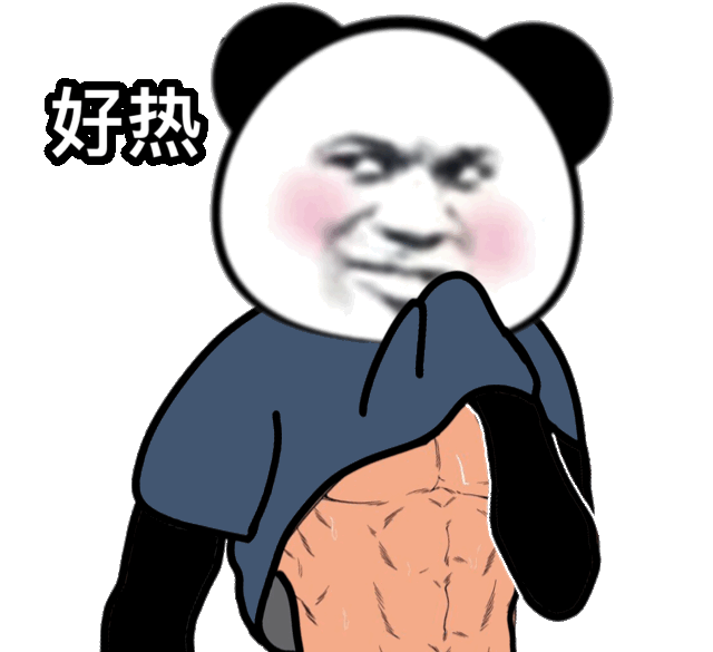 熊猫头说好热然后故意用衣服擦汗露出健壮的腹肌DIY斗图gif搞笑图片