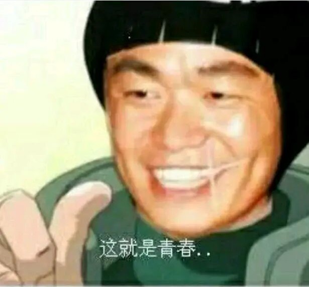 王宝强版火影忍者迈特·凯（举起右手、竖起拇指）：这就是青春DIY斗图gif搞笑图片