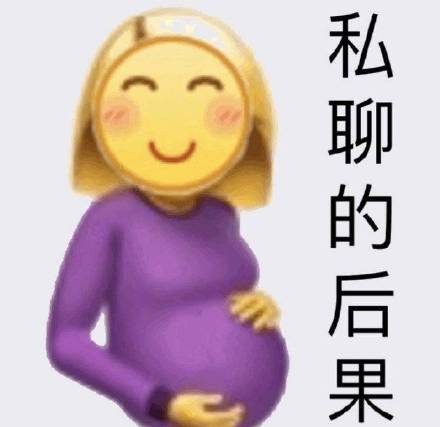 emoji_私聊的后果_挺着大肚子怀孕了DIY斗图gif搞笑图片