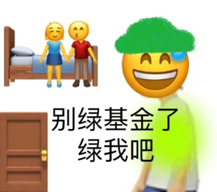 emoji戴着绿帽子：绿我吧_别绿我的基金DIY斗图gif搞笑图片