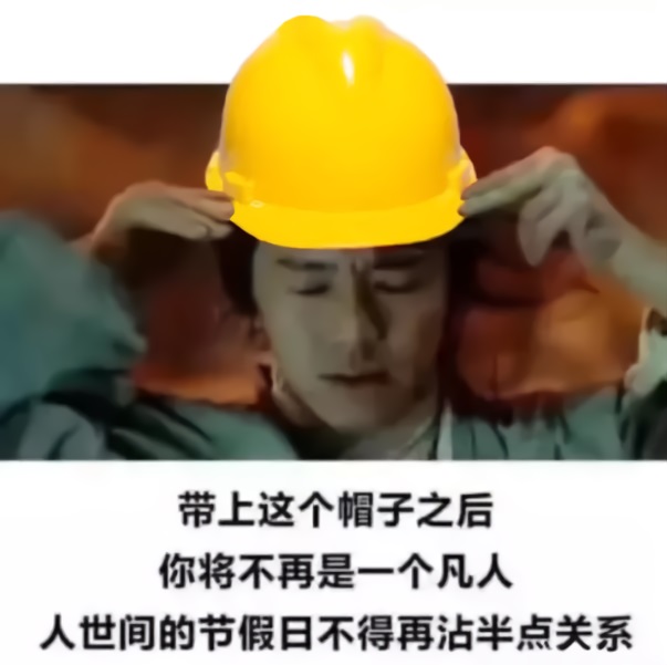 至尊宝戴上安全帽：带上这个帽子后_你将不再是凡人_人间的节假日不得再沾半点关系DIY斗图gif搞笑图片