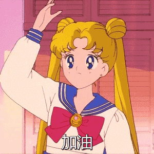 美少女战士,之月野兔给自己打气：加油がんばれDIY斗图gif搞笑图片