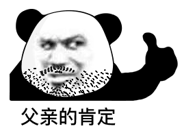 满脸胡渣的熊猫头竖大拇指：父亲的肯定DIY斗图gif搞笑图片
