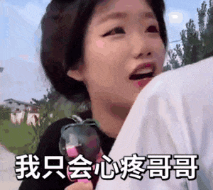 女孩用很嗲的声音扮演绿茶：我只会心疼哥哥giegie动图出处DIY斗图gif搞笑图片