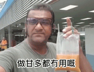 做甘多都冇用嘅，老细唔锡你嘅嚟DIY斗图gif搞笑图片