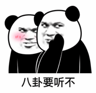 两个熊猫头窃窃私语：八卦要听不DIY斗图gif搞笑图片