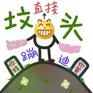 emoji直接在坟头蹦迪_你爸你妈恶搞动图DIY斗图gif搞笑图片