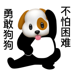 勇敢狗狗_不怕困难_做腿部拉伸gif动图DIY斗图gif搞笑图片