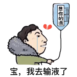 王思聪挂水：宝_我去输液了_想你的液DIY斗图gif搞笑图片