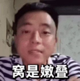 山东抖音网红铁山靠山东话：窝是嫩叠（我是你爹）GIF动图DIY斗图gif搞笑图片