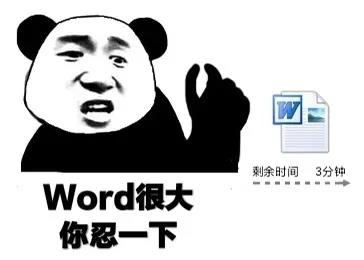 熊猫头手暗示：word很大_你忍一下_剩余时间分钟DIY斗图gif搞笑图片