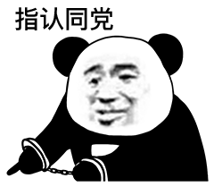 熊猫头带着手铐指着案发现场：指认同党DIY斗图gif搞笑图片