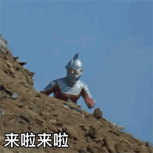 变身后的赛文奥特曼一路小跑：来啦来啦GIF动图DIY斗图gif搞笑图片