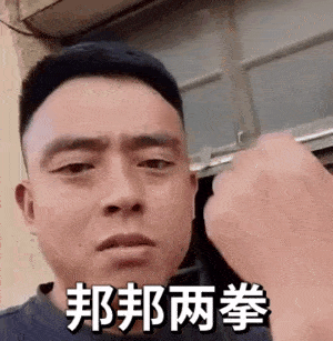 抖音网红铁山靠对着镜头：邦邦两拳GIF动图表情包DIY斗图gif搞笑图片