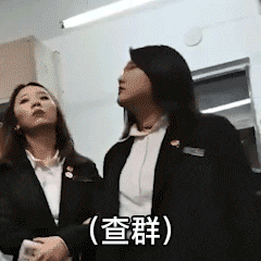 查群查寝的女工部部长张美玉GIF动图表情包DIY斗图gif搞笑图片