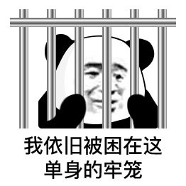 熊猫头：我依旧被困在这单身的牢笼GIF动图DIY斗图gif搞笑图片