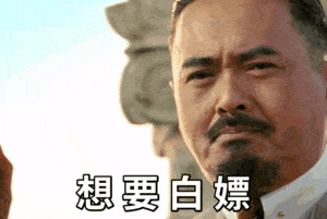 黄四郎：想要白嫖_找死（禁止白嫖）GIF动图DIY斗图gif搞笑图片