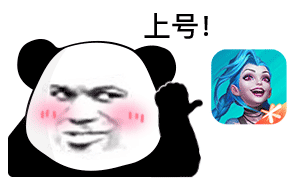 熊猫头红着脸指着lol手游：上号GIF动图DIY斗图gif搞笑图片