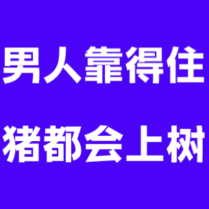 炫彩GIF：男人靠得住_猪都会上树DIY斗图gif搞笑图片