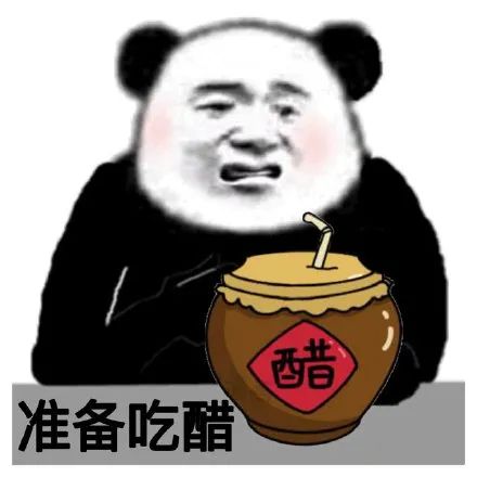 熊猫头拿着一坛醋：准备吃醋DIY斗图gif搞笑图片