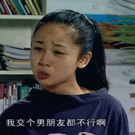 家有儿女杨紫：我交个男朋友都不行啊DIY斗图gif搞笑图片