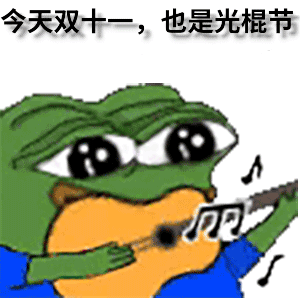 悲伤蛙弹着吉他?：今天双十一也是光棍节DIY斗图gif搞笑图片