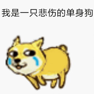 ?流着泪奔跑：我是一只悲伤的单身狗DIY斗图gif搞笑图片