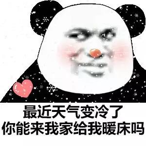 熊猫头：最近天冷了_你能来我家给我暖床吗DIY斗图gif搞笑图片