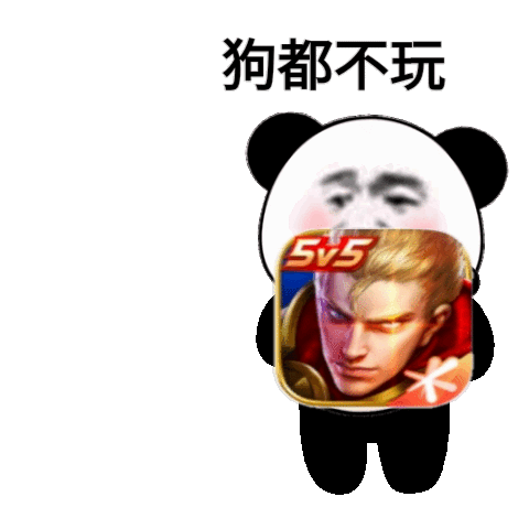 熊猫头一脚踢飞王者荣耀：狗都不玩_gifDIY斗图gif搞笑图片