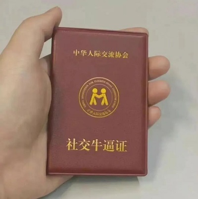 手里拿着一张社交牛逼证书_中华人际交流协会DIY斗图gif搞笑图片