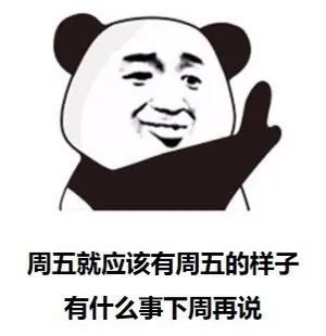 熊猫头：周五就应该有周五的样子_有什么事下周再说DIY斗图gif搞笑图片