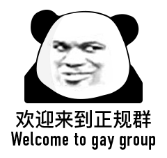 熊猫头：欢迎来到正规群_welcome to gay groupDIY斗图gif搞笑图片