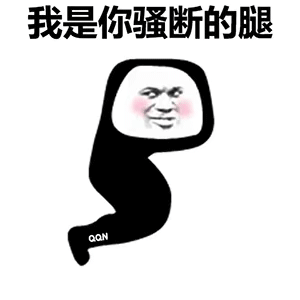 熊猫头变成一条腿：我是你骚断的腿GIF高清动图DIY斗图gif搞笑图片