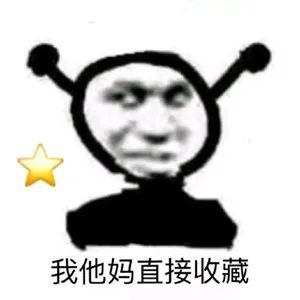 鬼火：我他妈TM直接收藏☆DIY斗图gif搞笑图片