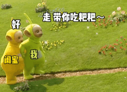天线宝宝带着闺蜜一起吃粑粑的表情包GIF动图DIY斗图gif搞笑图片