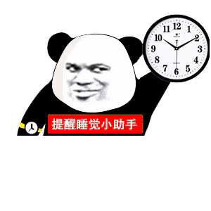 熊猫头拿着钟表：提醒睡觉小助手GIF动图DIY斗图gif搞笑图片