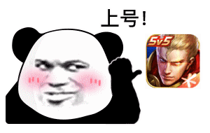 熊猫头红着脸指着王者荣耀：上号GIF动图DIY斗图gif搞笑图片