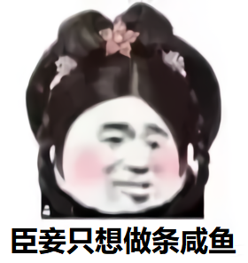 女人自称臣妾：臣妾只想做条咸鱼DIY斗图gif搞笑图片
