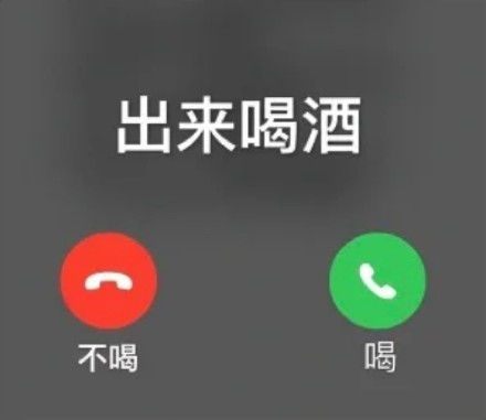 出来喝酒电话界面选择_接通表示喝_挂断表示不喝DIY斗图gif搞笑图片