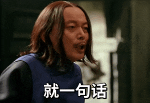 师爷葛优：就是一句话恶心gifDIY斗图gif搞笑图片