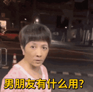 男朋友有什么用_男朋友能和你在一起嘴对着嘴_略略略DIY斗图gif搞笑图片