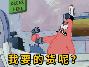 派大星非常生气地打电话：我要的货呢GIF动图DIY斗图gif搞笑图片