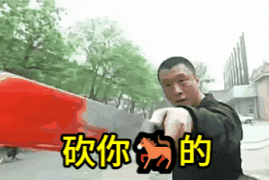 刘华强拿着血刀：砍你妈?的GIF动图DIY斗图gif搞笑图片