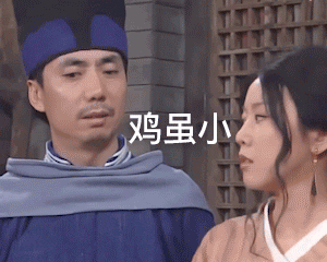 邢捕头：鸡虽小，但事儿大GIF动图DIY斗图gif搞笑图片