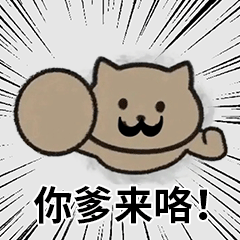 胡子版一猫人：你爹来了GIF动图DIY斗图gif搞笑图片