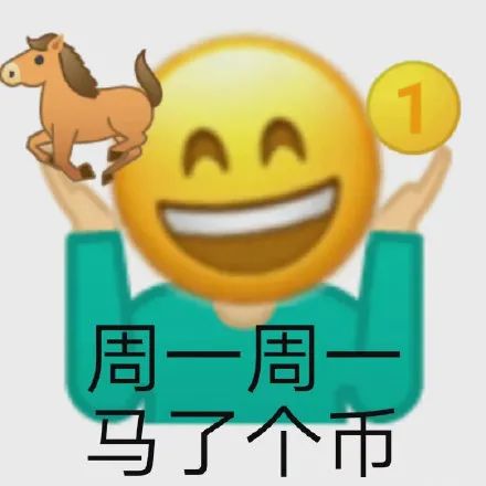 emoji拿着马和币：周一周一_马了个币DIY斗图gif搞笑图片