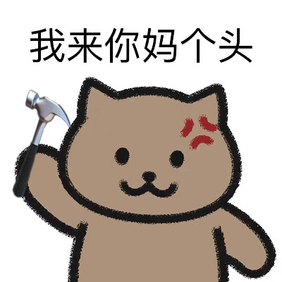 一猫人拿着锤子：我来你妈个头_用于反击你爹来了你妈来了等DIY斗图gif搞笑图片
